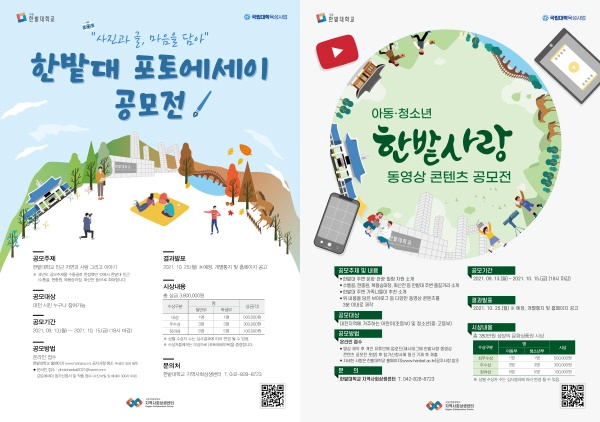 국립 한밭대학교 ‘한밭대 포토에세이’ 공모전 포스터, ‘아동·청소년 한밭사랑 동영상 콘텐츠’ 공모전 포스터