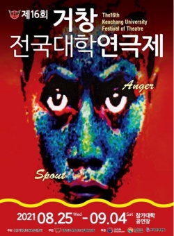 제16회 거장전국대학연극제 포스터