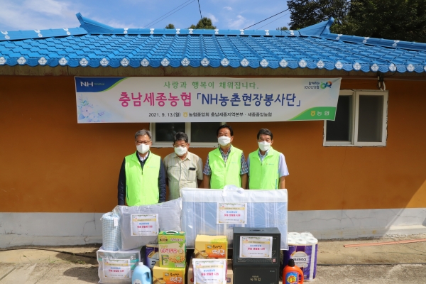 길정섭 충남세종농협 본부장(왼쪽)은 임유수 세종중앙농협 조합장(왼쪽 세 번째)과 함께 세종시 연기면 소재 취약농가를 찾아 추석맞이 주거환경개선 봉사활동과 생활필수품 전달 모습