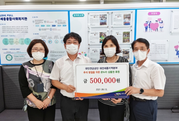 지난 13일 민족 대명절인 추석을 앞두고 세종시에 위치한 사회복지기관 3곳을 방문하여 ‘사랑나눔 행사’ 진행