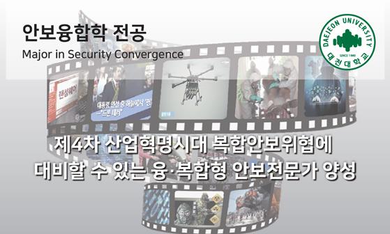 4차산업 안보융합학 전공 융·복합형 안보전문가 양성 포스터