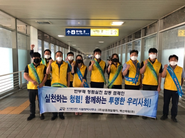 국가철도공단 시설장비사무소 직원들이 ㈜삼표레일웨이, ㈜벽산파워와 합동으로 16일 오송역에서 청렴캠페인을 시행하고있다