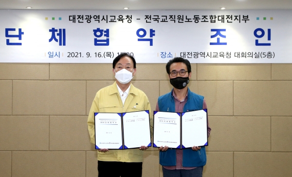 대전광역시교육청-전교조대전지부 단체협약 체결