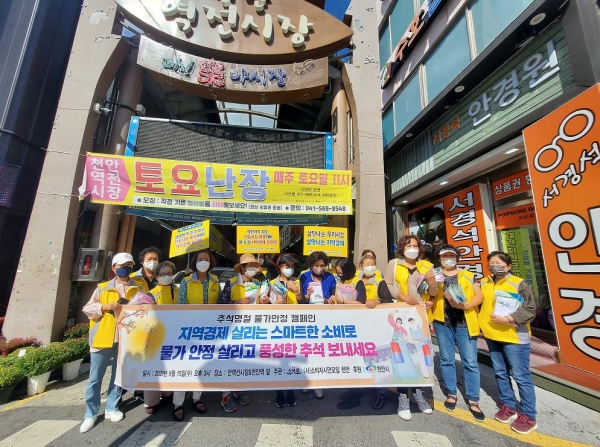 지난 15일 천안역전시장 일원에서 소비자시민모임 천안아산지부 회원과 시 관계자들이 추석맞이 물가안정 캠페인 모습