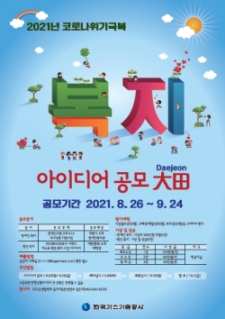 ‘2021년 코로나19 위기극복 아이디어 공모대전’ 포스터