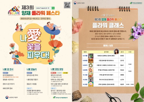 (좌)제3회 양재 플라워 페스타 포스터, (우)플라워 클래스 홍보 포스터