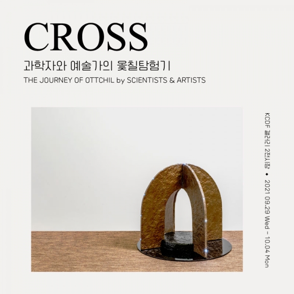 CROSS : 과학자와 예술가의 옻칠탐험기 전시회