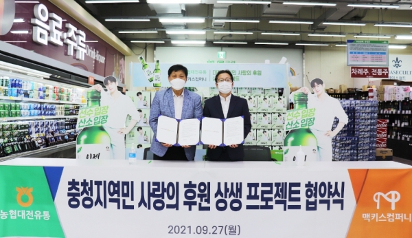 맥키스컴퍼니-농협대전유통, ‘충청 지역민 사랑의 후원’ 상생프로젝트 협약 체결좌) 농협대전유통 오세철 대표이사, 우) 맥키스컴퍼니 김규식 대표이사