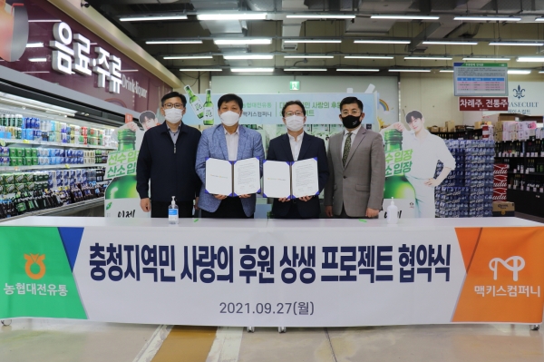 맥키스컴퍼니-농협대전유통, ‘충청 지역민 사랑의 후원’ 상생프로젝트 협약 체결