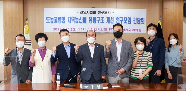 천안시의회 도농교류형 지역농산물 유통구조 개선 연구모임