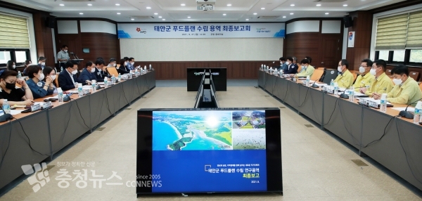태안군이 지난 27일 군청 중회의실에서 군 관계자와 농협중앙회 태안군지부 등 관계기관, 생산자 및 소비자 단체 관계자 등이 참석한 가운데 ‘태안군 푸드플랜 수립 연구용역 최종보고회’를 개최했다.