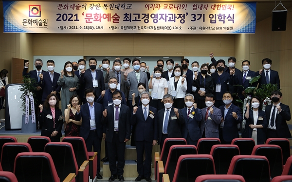 목원대 문화예술 최고경영자과정 3기 입학식