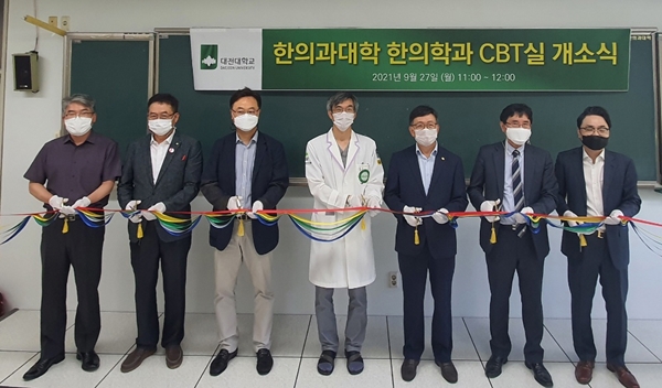 대전대 한의과대학 CBT실 개소식