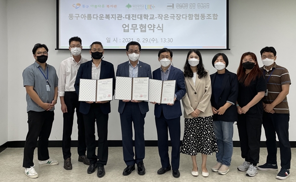 대전대-동구아름다운복지관-작은극장다함협동조합 업무협약식