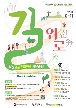 종교문화여행 치유순례의 길 행사 포스터