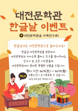 대전문학관 2021 한글날 맞이 기념행사 웹 배너