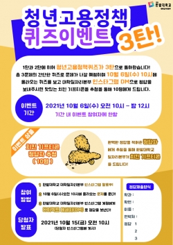 청년고용정책 온라인 퀴즈이벤트 진행