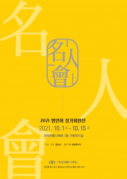 2021 명인회 정기회원전 포스터