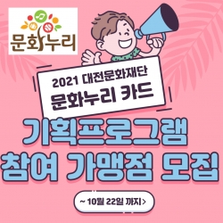 문화누리카드 기획프로그램 참여가맹점 모집 이미지