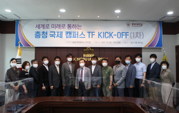 충청 국제캠퍼스 구축 위한 정책연구 업무 시작을 알리는  KICK-OFF 행사 진행