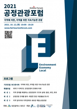 2021년 공정관광 포럼 포스터