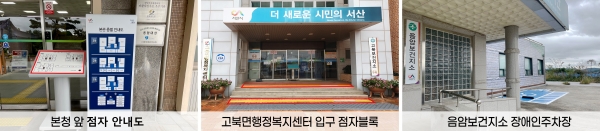 시청 앞 점자 안내도, 음암보건지소 앞 장애인주차장 도색, 고북면 행정복지센터 점자블록