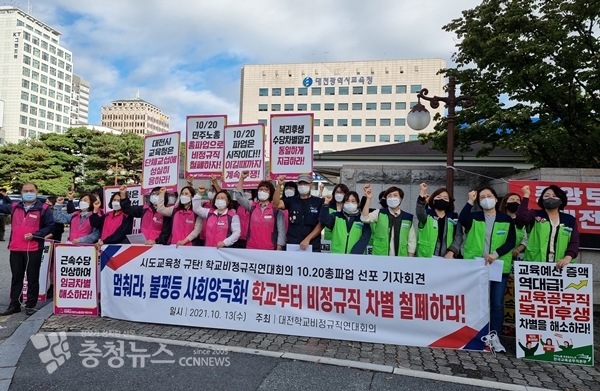 대전학교비정규직연대회의가 13일 대전시교육청 앞에서 오는 20일 총파업 돌입을 예고했다.