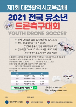 대전광역시교육감배 2021년 전국 유소년 드론축구대회 안내