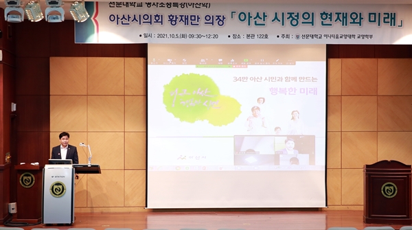 아산시의회 황재만 의장이 대학생을 대상으로 특강을 진행하고 있다.