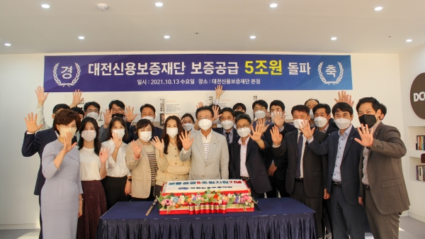 대전신용보증재단, 소기업․소상공인에게 총보증공급 5조원 돌파 기념