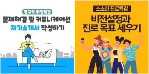한밭대 온라인 기반 자기소개서 솔루션에서 운영하고 있는 방구석 취업특강과 소소한 진로특강 안내 포스터