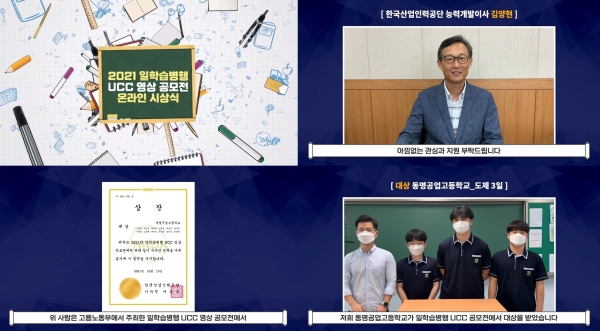 ‘2021 일학습병행 UCC 영상 공모전’ 비대면 시상식 화면