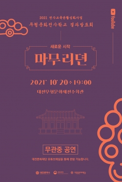 2021 무형문화전수학교 결과발표회 홍보포스터