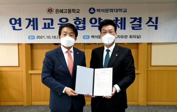 백석문화대학교와 은혜고등학교가 연계교육 협약 체결 후 기념촬영 (왼쪽부터 은혜고 공창웅 교장, 백석문화대 송기신 총장)