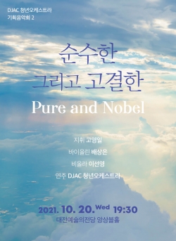 DJAC 청년오케스트라 기획공연 ‘순수한 그리고 고결한’ 포스터