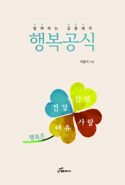 ‘함께하는 공동체의 행복공식’ 출간