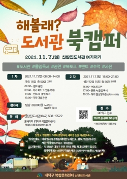 ‘해볼래? 도서관 북캠퍼?’ 프로그램 운영