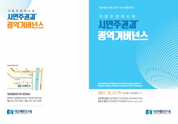 '대전세종연구원 국제컨퍼런스' 팜플렛