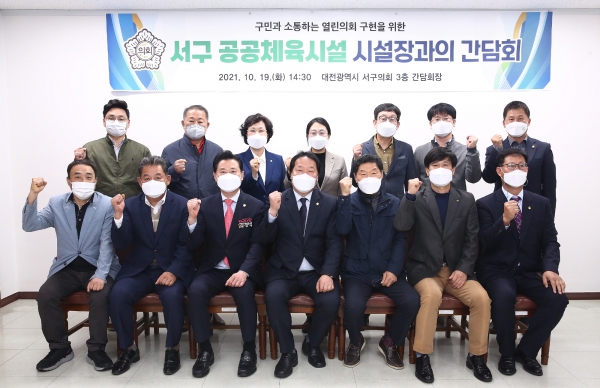 대전 서구의회, 공공체육시설 시설장과 간담회 후 단체사진 모습