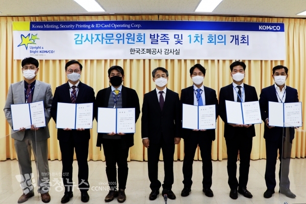 한국조폐공사는 20일 ‘감사자문위원회’를 발족하고 자체 감사 역량 강화에 나섰다. 김동욱 상임감사가 외부 자문위원들에게 위촉장을 준 뒤 기념촬영을 하고 있다. (왼쪽부터 복진설 대한산업안전협회 국장, 박현석 법률사무소 동선 대표 변호사, 김두수 신한회계법인 상무이사, 김동욱 조폐공사 상임감사, 김영길 전(前) 예금보험공사 기획이사, 이성섭 ㈜미래기술 이사, 임상경 한국에너지공단 감사)