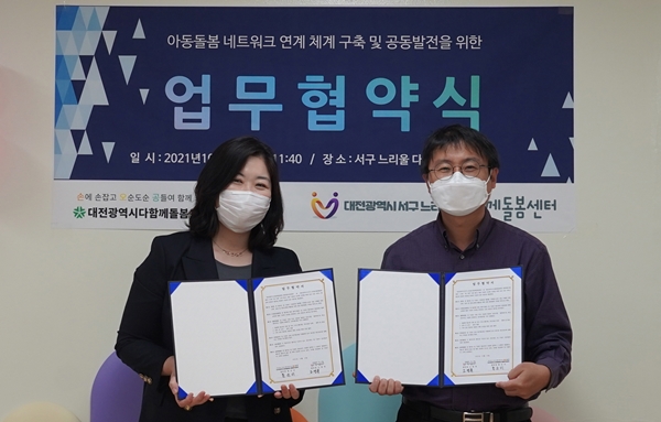 다함께돌봄원스톱통합지원센터-느리울다함께돌봄센터 업무협약식