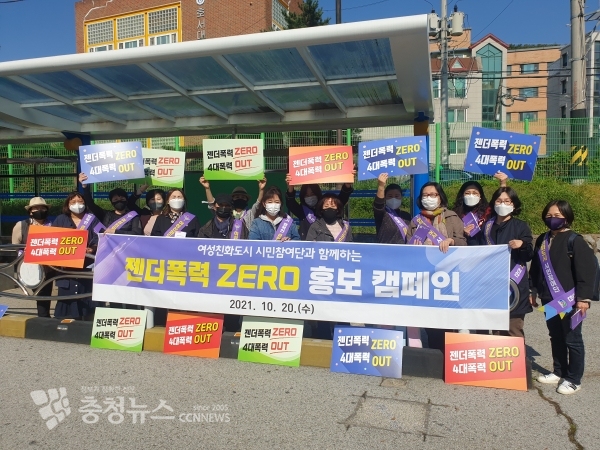 천안시와 여성친화도시 시민참여단이 20일 ‘젠더폭력 제로(ZERO)’ 홍보 및 예방 캠페인을 진행하고 있다.