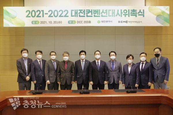 대전컨벤션대사 위촉