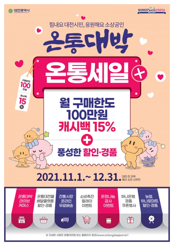 온통대전, 11월~12월 대규모 온통세일 포스터.