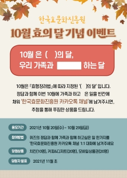 10월 ‘효의 달’기념 온라인 이벤트 개최