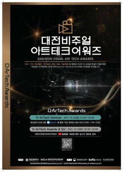 2021 대전 비주얼아트테크 어워즈“ 공식 포스터