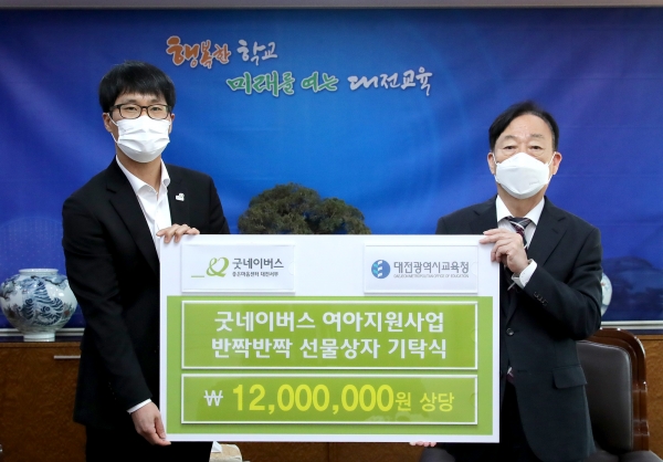 22일 사회복지법인 굿네이버스 대전서부지부로부터반짝반짝 선물상자 기탁식 모습