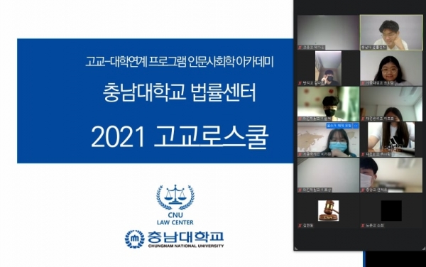 고교-대학 연계 2021 고교로스쿨 개최