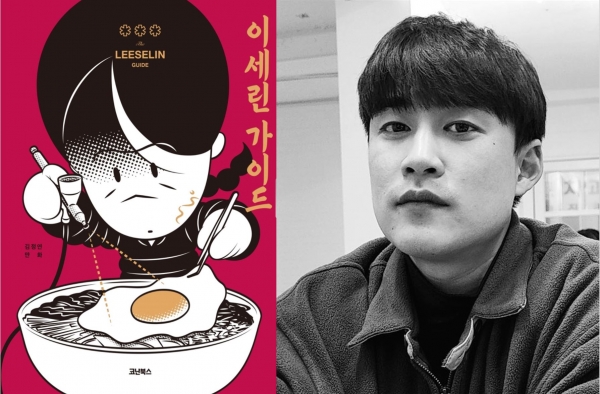 평론주제 작품 ‘이세린 가이드’책 표지와 수상자 김득원 씨 사진