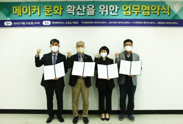백석문화대학교 메이커스페이스사업단과 주변 대학 메이커스페이스사업단이 지역 내 메이커 문화 확산을 위한 업무협약 후 기념촬영